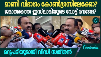 കേരള കോൺഗ്രസ് മാണി വിഭാഗം വീണ്ടും കോൺഗ്രസിലേക്ക്? മറുപടിയുമായി VD Satheesan