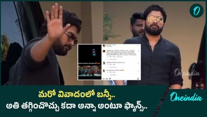 Allu Arjun.. Over Action తగ్గించు  అంటూ Fan's.. ఆ విషయంలో మండిపడుతున్న ప్రభాస్ ఫ్యాన్స్ | Oneindia