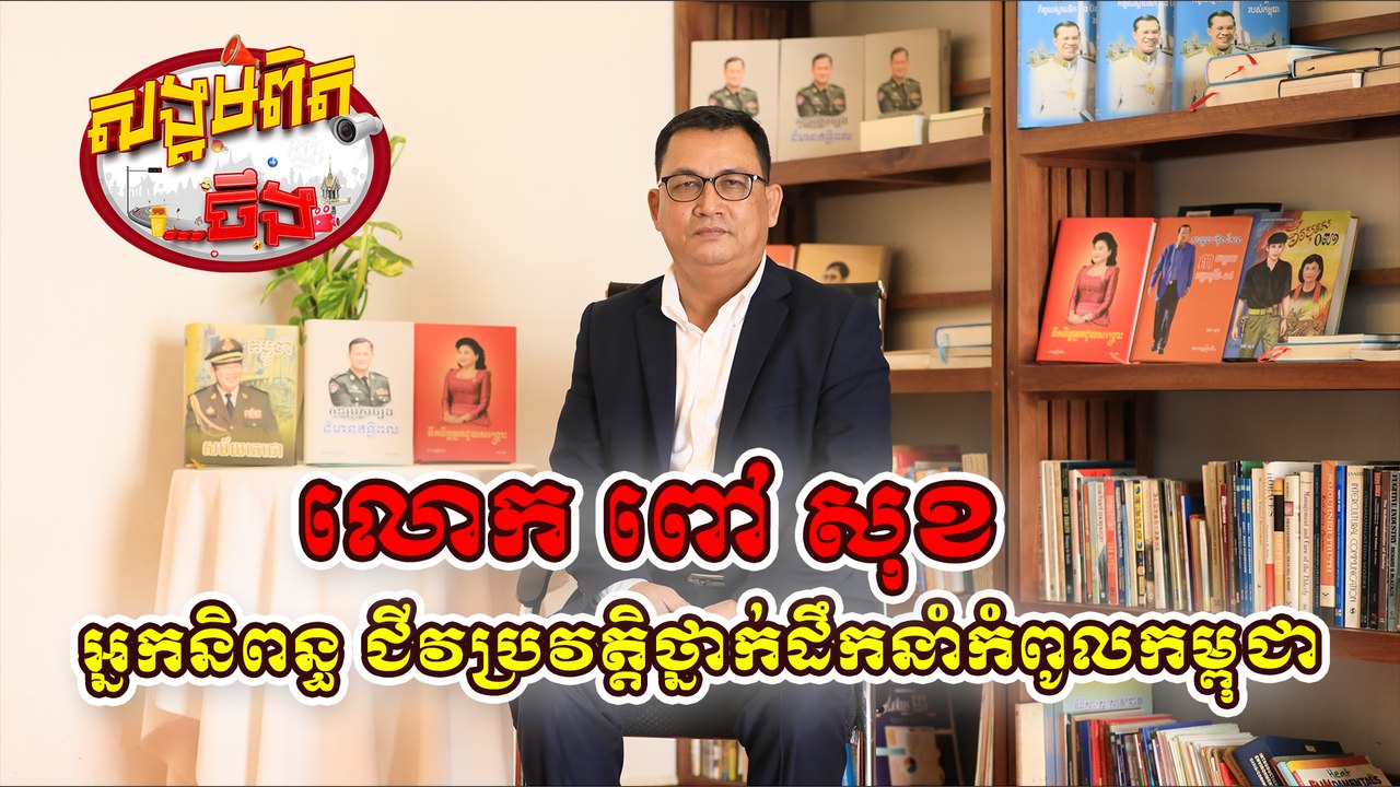 41. លោក ពៅ សុខ សរសេរនិពន្ធ រឿង ប្រលោមលោក