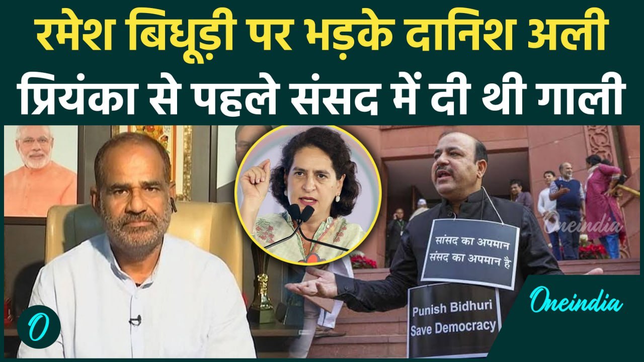 Ramesh Bidhuri के बयान पर Danish Ali का करारा जवाब, संसद आई याद | Priyanka Gandhi | वनइंडिया हिंदी