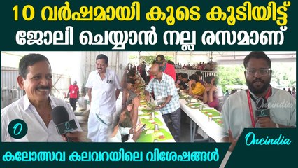 പഴയിടം നമ്പുതിരിയുടെ കലവറയിൽ ദിവസവും തയ്യാറാക്കുന്നത് 30000 അധികം പേർക്ക് ഭക്ഷണം Kalolsavam 2025