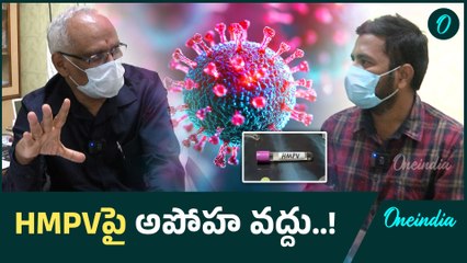 HMPV వైరస్ పై ఆందోళన వద్దు.. జాగ్రత్తలు  తీసుకుంటే చాలు..! | Oneindia Telugu