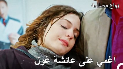 لننفصل أولاً ثم افقد وعيك - زواج مصلحة