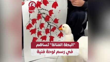 "البطة الفنانة" تساهم في رسم لوحة فنية