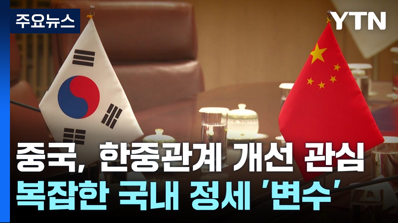 북러 밀착에 한국 찾는 중국...한중 관계에 청신호? / YTN