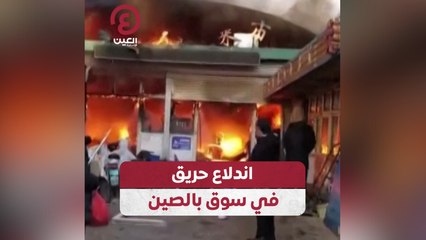 اندلاع حريق في سوق بالصين
