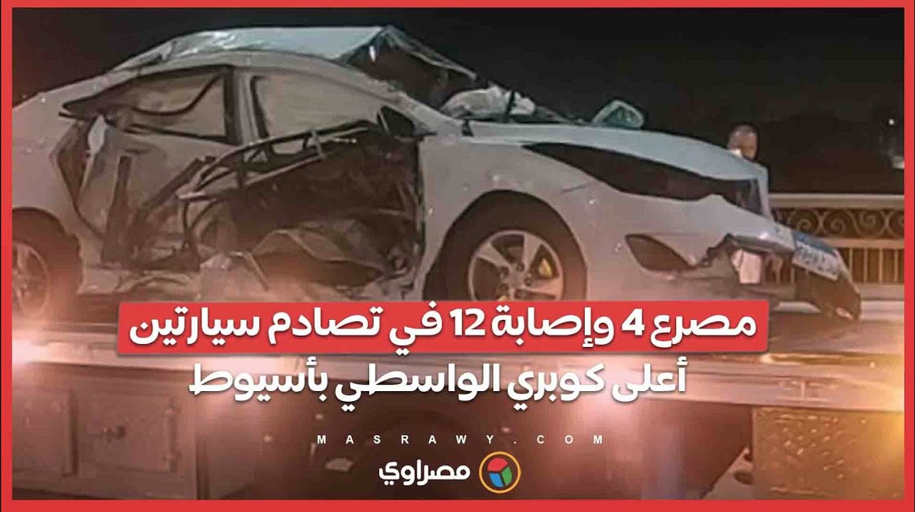 مصرع 4 وإصابة 12 في تصادم سيارتين أعلى كوبري...