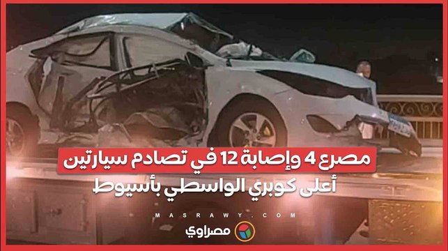 مصرع 4 وإصابة 12 في تصادم سيارتين أعلى كوبري الواسطي بأسيوط