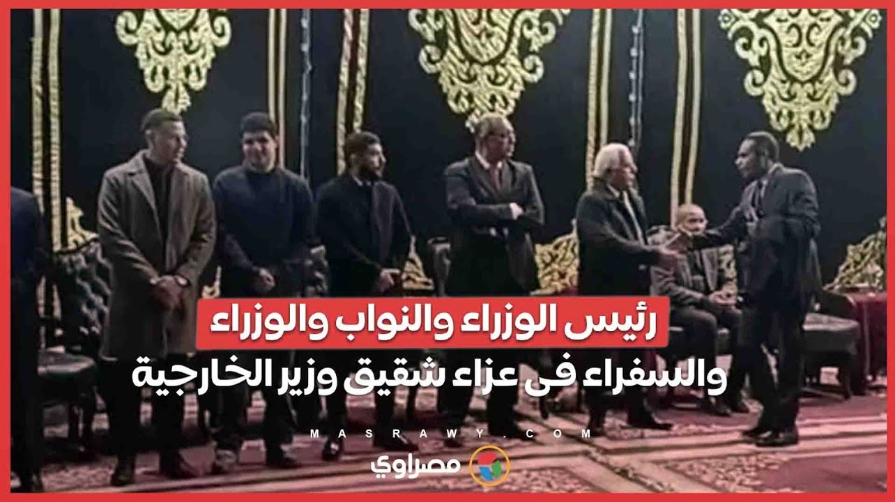 رئيس الوزراء والنواب والوزراء  والسفراء فى عزاء شقيق وزير الخارجية