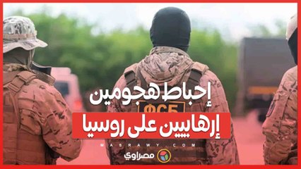 الأمن الروسي يُحبط هجومين إرهابيين في يوم واحد .. اعتقالات وشبكات خفية