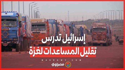 المساعدات الإنسانية لغزة في خطر .. إسرائيل تهدد بفرض قيود جديدة بعد تولي ترامب