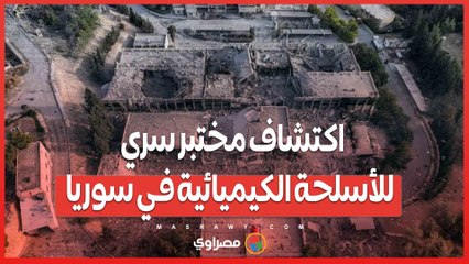 اكتشاف مختبر سري في دمشق...هل كان موقعًا لصناعة الأسلحة الكيميائية