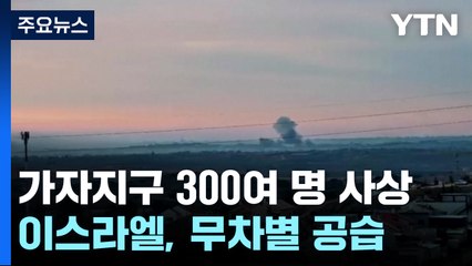 가자지구 또 무차별 공습 300여 명 사상...휴전 협상 난항 / YTN