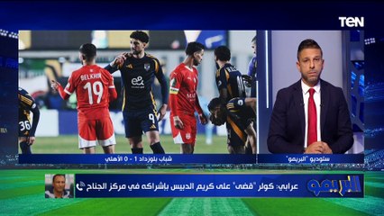أسامة عرابي: كولر خلص على كريم الدبيس والتغييرات والتشكيل غريب أمام بلوزداد.. وأرفض عودة فايلر