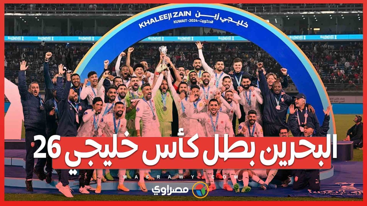البحرين يُتوّج باللقب الثاني في كأس خليجي بعد...