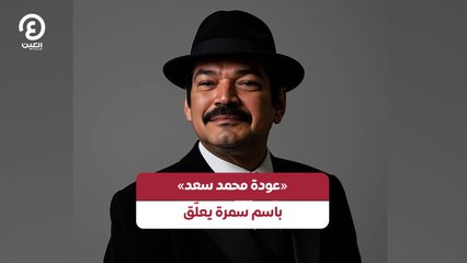 «عودة محمد سعد»  باسم سمرة يعلّق
