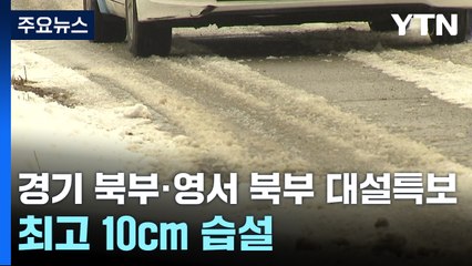 [날씨]경기 북부· 영서 북부 대설특보, '최고 10cm' ...주 중반 '한파' / YTN