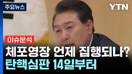 체포영장 언제 다시 집행되나?...탄핵심판 14일부터 / YTN