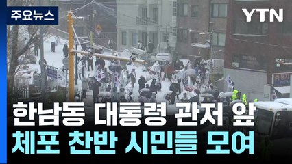한남동 밤샘 찬반집회...이 시각 대통령 관저 / YTN