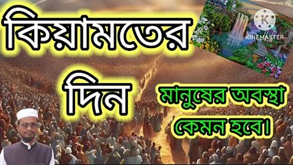কিয়ামতের দিন মানুষের কি অবস্থা হবে।#Focus_For_Islam #Bangla_waz #waz #New_waz #WazMahfil  #WazBangla  #BanglaWazMahfil  #BanglaWaz  #IslamicWaz  #arifbinhabib #waz2024  #banglawaz  #newwaz  #waz2024 #waz2024 #charmonai  #hathazarimadrasha #mizanur_rahma