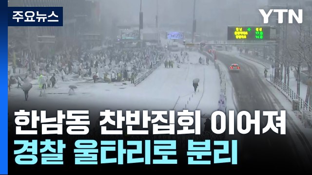 한남동 찬반집회 이어져...이 시각 대통령 관저 / YTN
