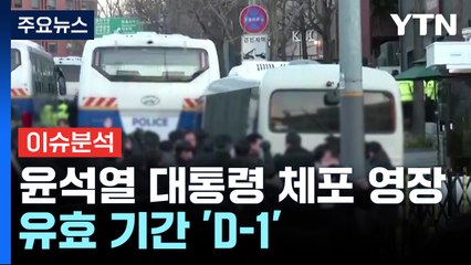 윤 체포 영장 시한은 내일까지...공수처 선택은? / YTN