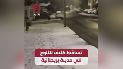 تساقط كثيف للثلوج في مدينة بريطانية