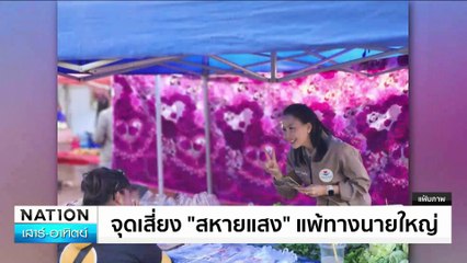 กำหนดการ "ทักษิณ" ลุยเชียงรายวันนี้ | เนชั่นทันข่าวเช้า | 05 ม.ค. 68 | PART 5