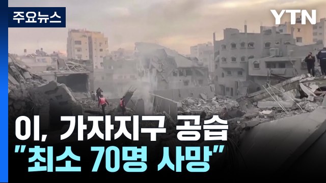 이스라엘, 휴전 협상 중에도 가자지구 공습... 최소 70명 사망 / YTN