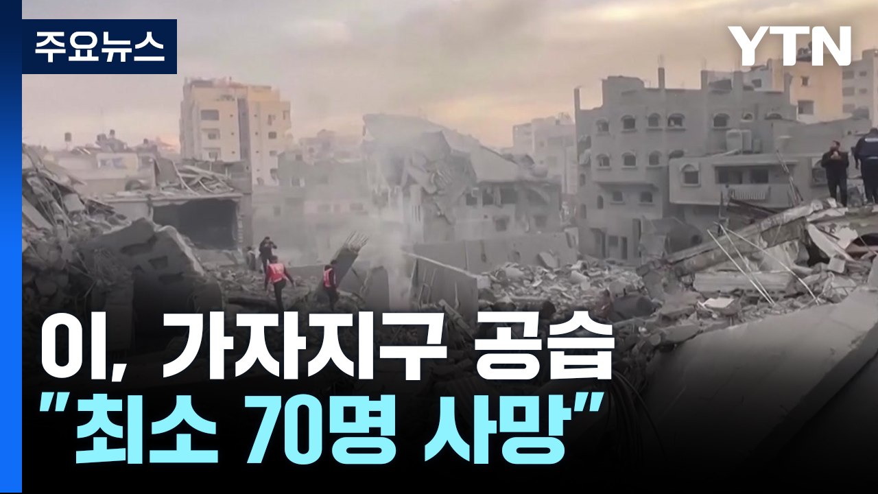 이스라엘, 휴전 협상 중에도 가자지구 공습..."최소 70명 사망" / YTN