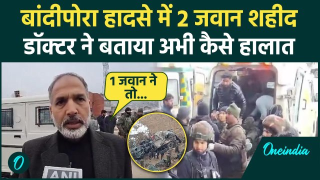 Jammu Kashmir Bandipora Accident: बांदीपोरा हादसे पर डॉक्टर ने बताई कैसी सच्चाई | वनइंडिया हिंदी