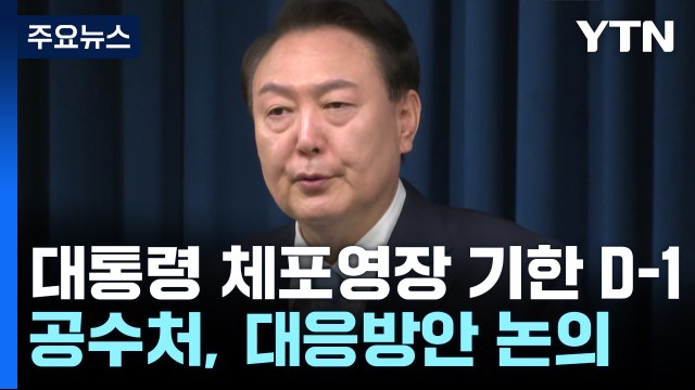 윤 대통령 체포영장 기한 D-1...공수처, 대응방안 논의 / YTN
