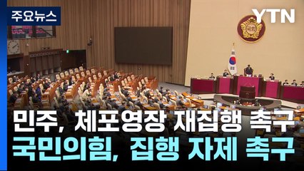민주, 이틀 연속 의총서 윤 체포 논의...국민의힘, 자제 촉구 / YTN