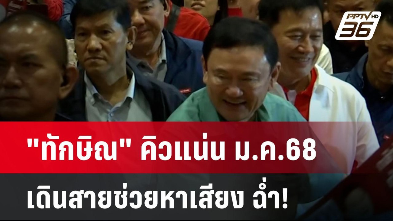 "ทักษิณ" คิวแน่น ม.ค.68 เดินสายช่วยหาเสียง ฉ่ำ! | ทันข่าวสุดสัปดาห์ | 5 ม.ค. 68