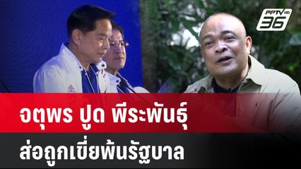 จตุพร ปูด พีระพันธุ์ ส่อถูกเขี่ยพ้นรัฐบาล| ทันข่าวสุดสัปดาห์ | 5 ม.ค. 68