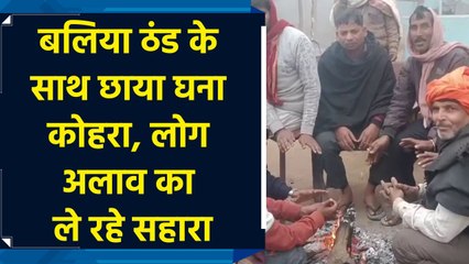 Ballia ठंड के साथ छाया dense fog, लोग bonfire का ले रहे सहारा