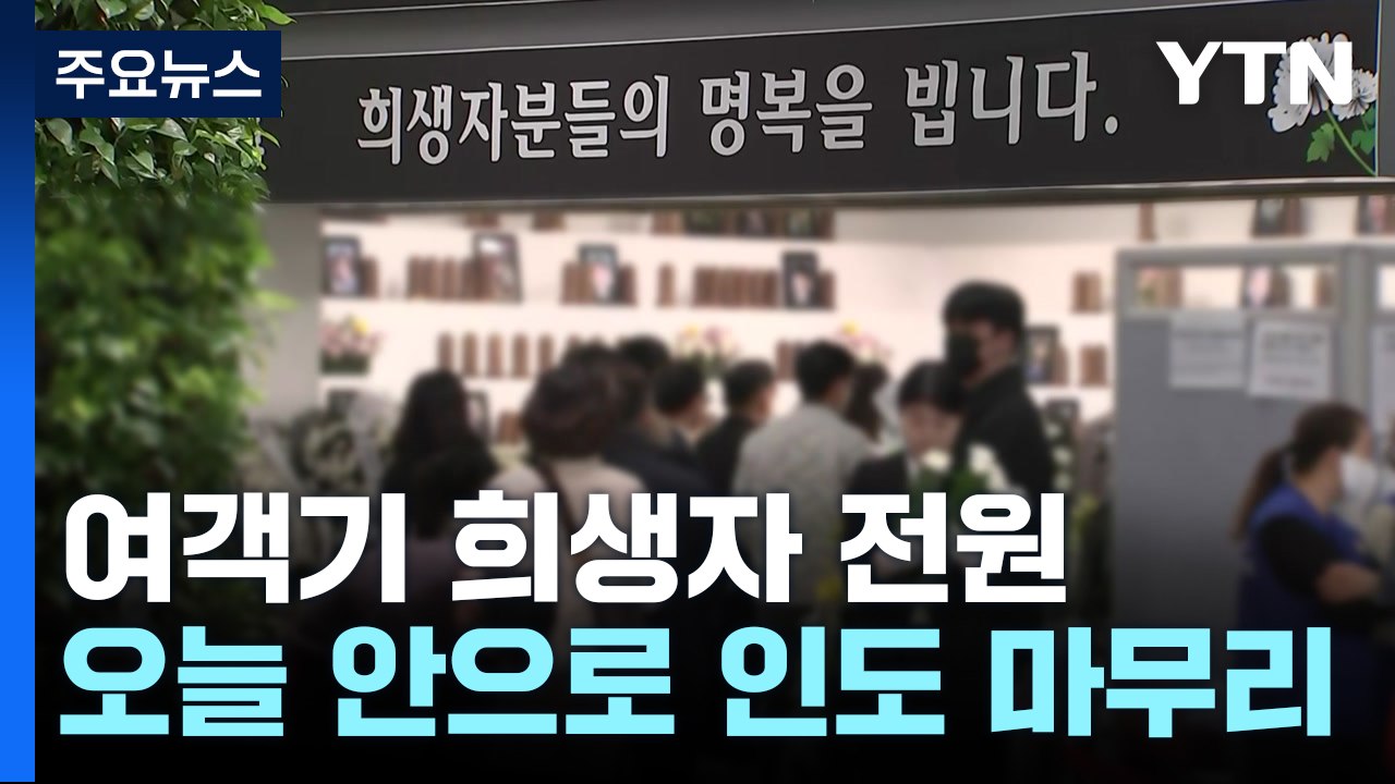 여객기 참사 희생자 대부분 인도...대규모 수색도 종료 / YTN