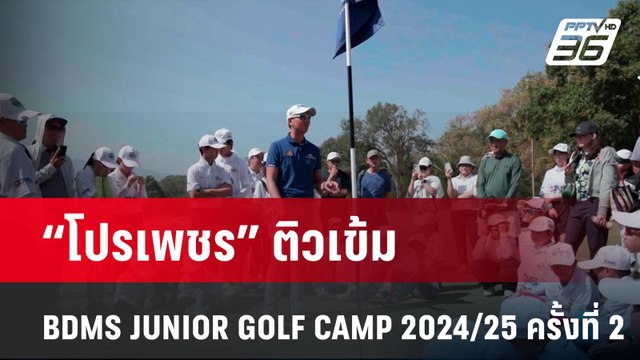 โปรเพชร ติวเข้ม BDMS JUNIOR GOLF CAMP 2024/25 ครั้งที่ 2| ทันข่าวสุดสัปดาห์ | 5 ม.ค. 68