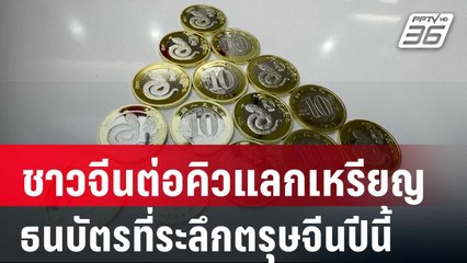 ชาวจีนต่อคิวแลกเหรียญ-ธนบัตรที่ระลึกตรุษจีนปีนี้ | เข้มข่าวค่ำ | 4 ม.ค. 68