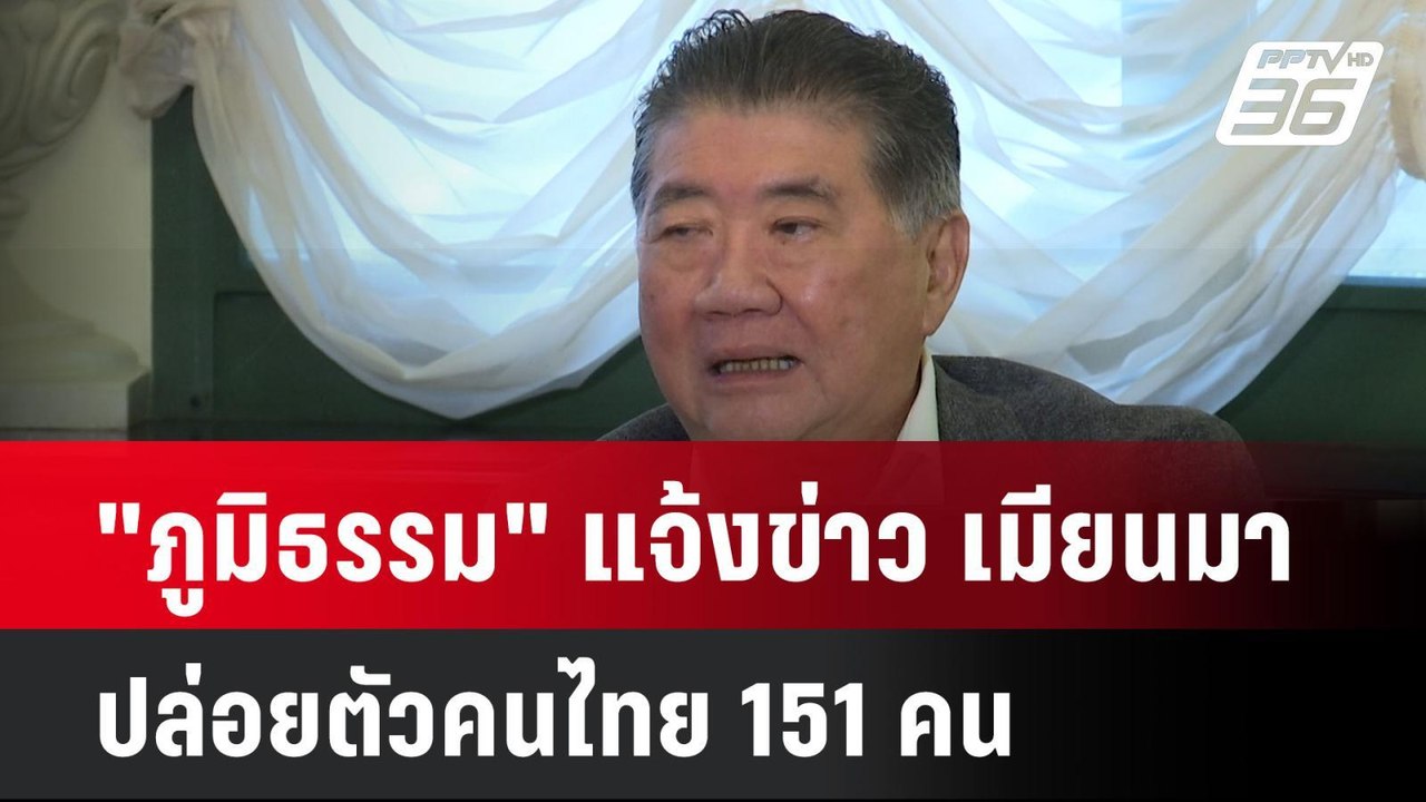 "ภูมิธรรม" แจ้งข่าว เมียนมา ปล่อยตัวคนไทย 151 คน| ทันข่าวสุดสัปดาห์ | 5 ม.ค. 68