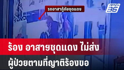 ร้อง อาสาฯชุดแดง ไม่ส่งผู้ป่วยตามที่ญาติร้องขอ | ทันข่าวสุดสัปดาห์ | 5 ม.ค. 68