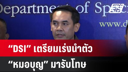 “DSI” เตรียมเร่งนำตัว “หมอบุญ” มารับโทษ | ทันข่าวสุดสัปดาห์ | 5 ม.ค. 68