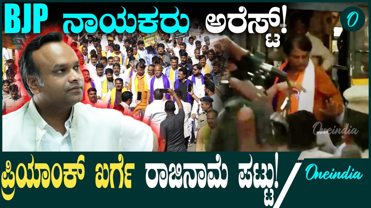 Priyank Kharge BJP Protest ಪ್ರತಿಭಟನೆ ಮಾಡುತ್ತಿದ್ದ BJP ನಾಯಕರನ್ನ ಅಂದರ್ ಮಾಡಿದ ಪೊಲೀಸರು