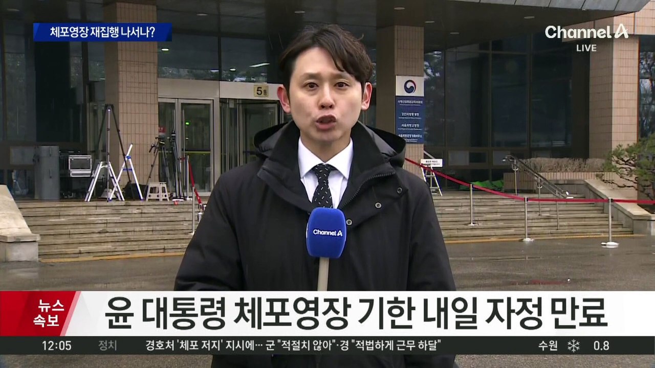 尹 대통령 체포영장 만료 D-1, 재집행은?