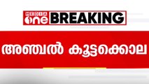 അഞ്ചൽ കൂട്ടക്കൊല; പ്രതികൾ സിബിഐയ്ക്ക് നൽകിയ മൊഴിയുടെ വിശദാംശങ്ങൾ പുറത്ത്