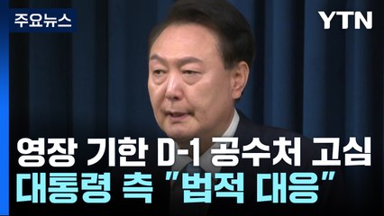 '영장 기한 D-1' 공수처 고심...대통령 측 "법적 대응" / YTN