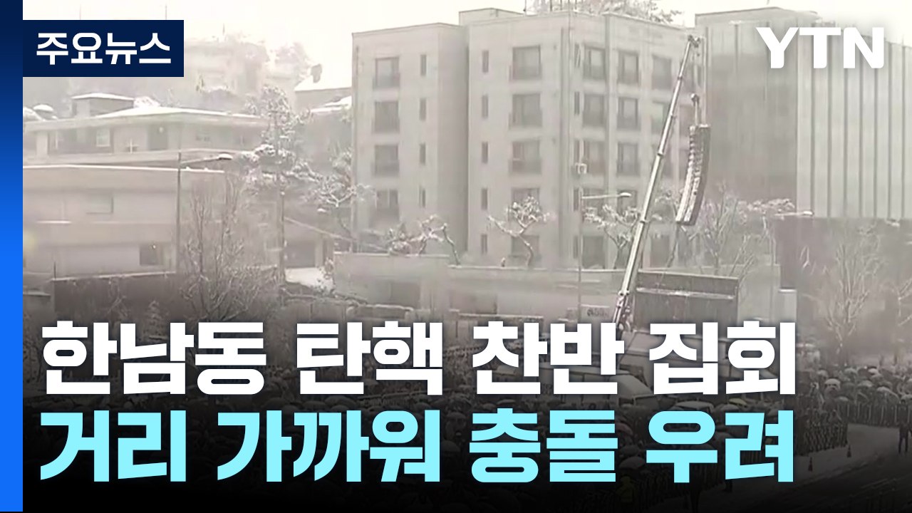 한남동 탄핵 찬반 시민 집회...이 시각 대통령 관저 / YTN