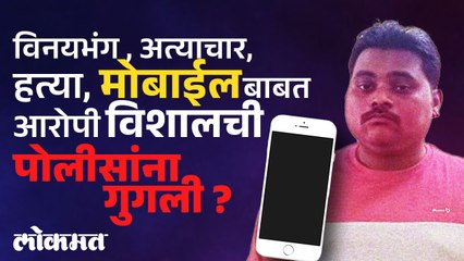 लैंगिक अत्याचार अन् हत्या, आरोपी विशाल गवळीच्या मोबाईलचं नेमकं‌ काय झालं ?