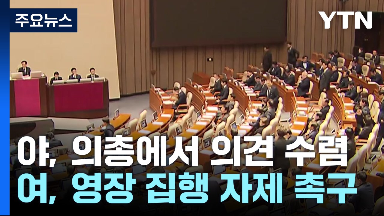 민주, 이틀 연속 의총서 윤 체포 논의...국민의힘, 자제 촉구 / YTN