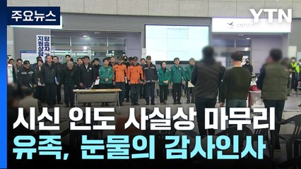 시신 인도 사실상 마무리...유족, 눈물의 감사인사 / YTN